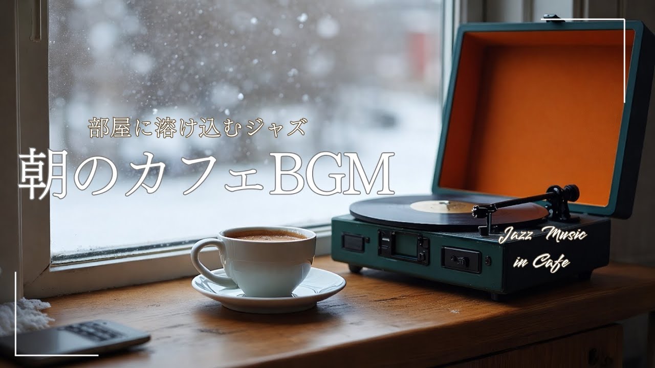 【朝のカフェBGM playlist】部屋に溶け込むモーニングジャズ☕️冬の朝カフェBGM｜2時間｜ジャズミュージック｜作業用BGM