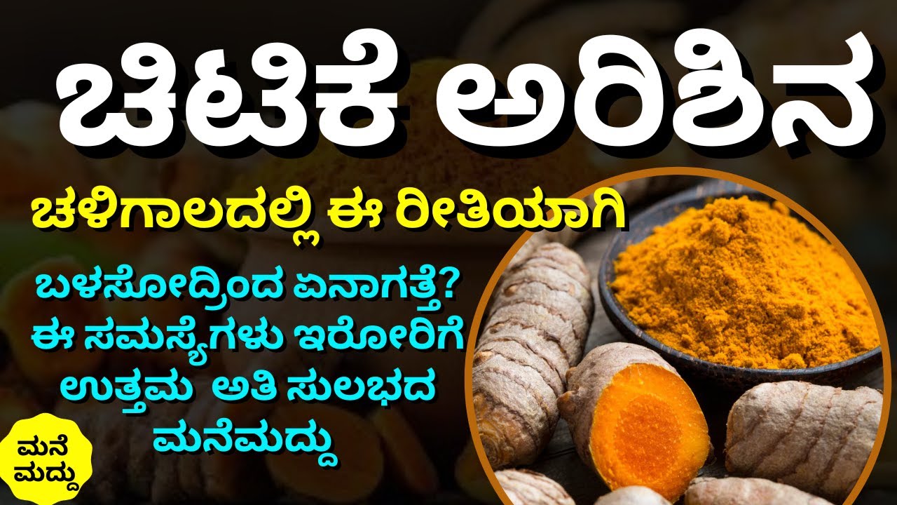 A pinch of turmeric is the secret of our health | Turmeric Benefits for Health in Kannada | Healthy