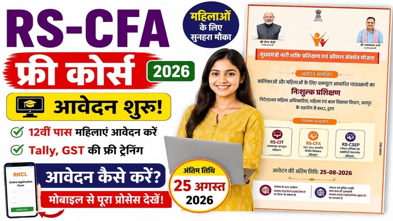 Free RS-CFA Course kaise bhare 2026 RS-CFA Free Course Online Form 2026 |  Rs-cfa ka फॉर्म कैसे भरें