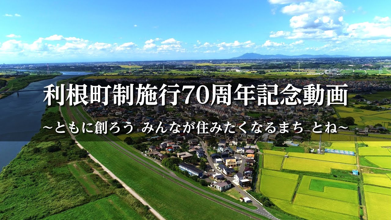 利根町制施行70周年記念動画「ともに創ろう みんなが住みたくなるまち とね」