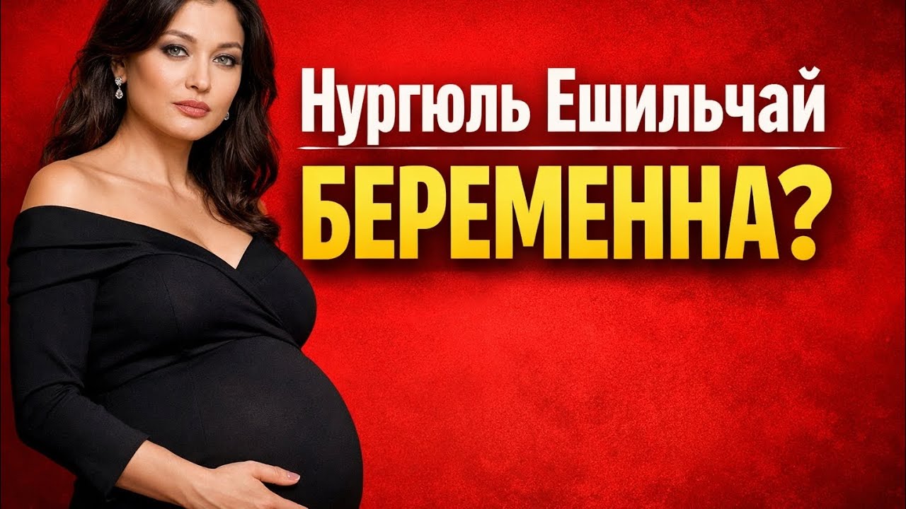 Неожиданный поворот в жизни Нургюль Ешильчай