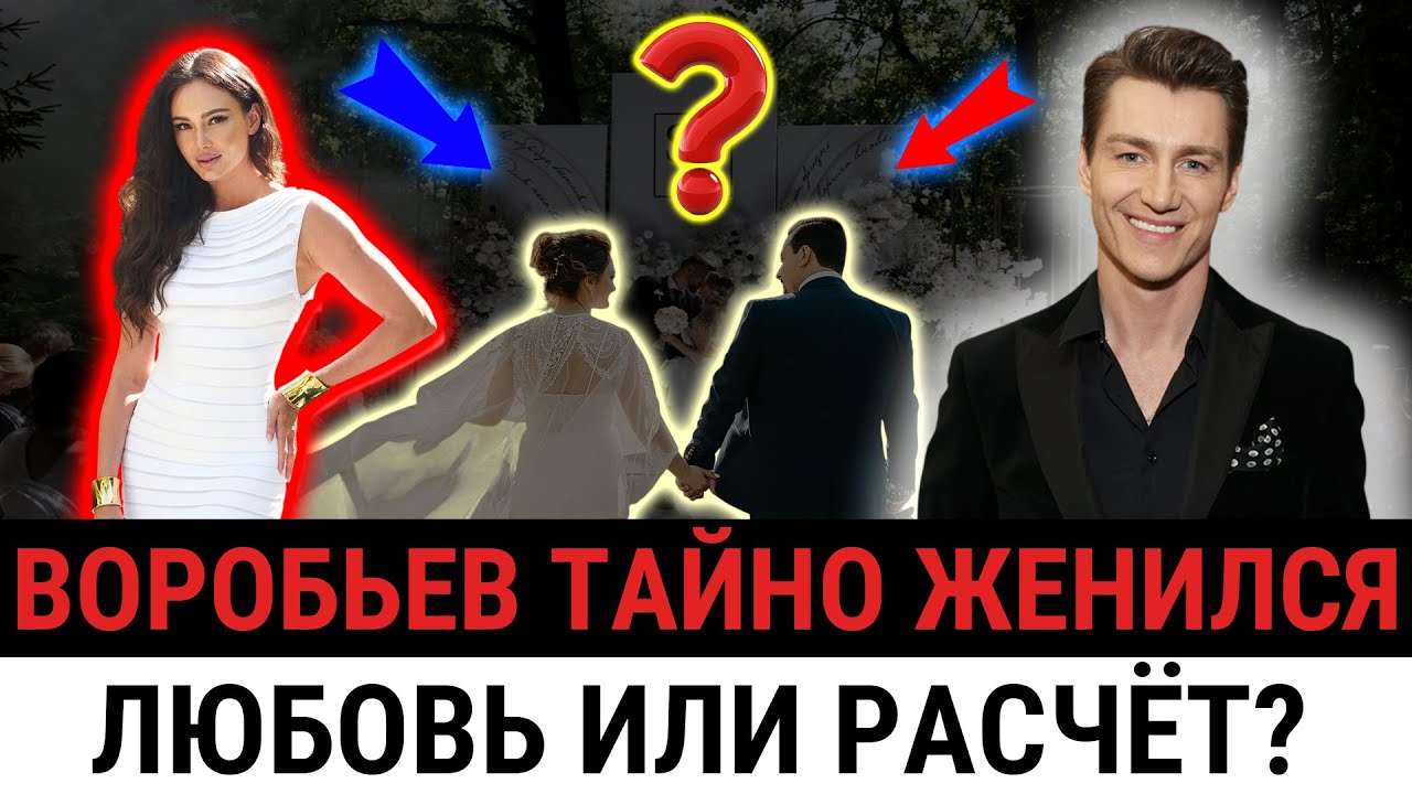 Алексей Воробьёв ЖЕНИЛСЯ И БРОСИЛ ВСЕ РАДИ НЕЁ! Кто она такая и ЧТО СКРЫВАЕТ? Имеет ребенка?