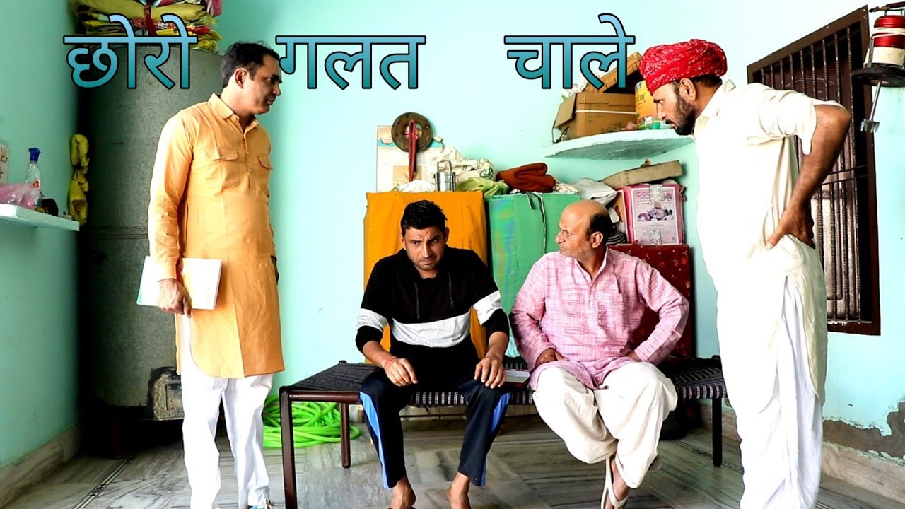 छोरो गलत चाले 