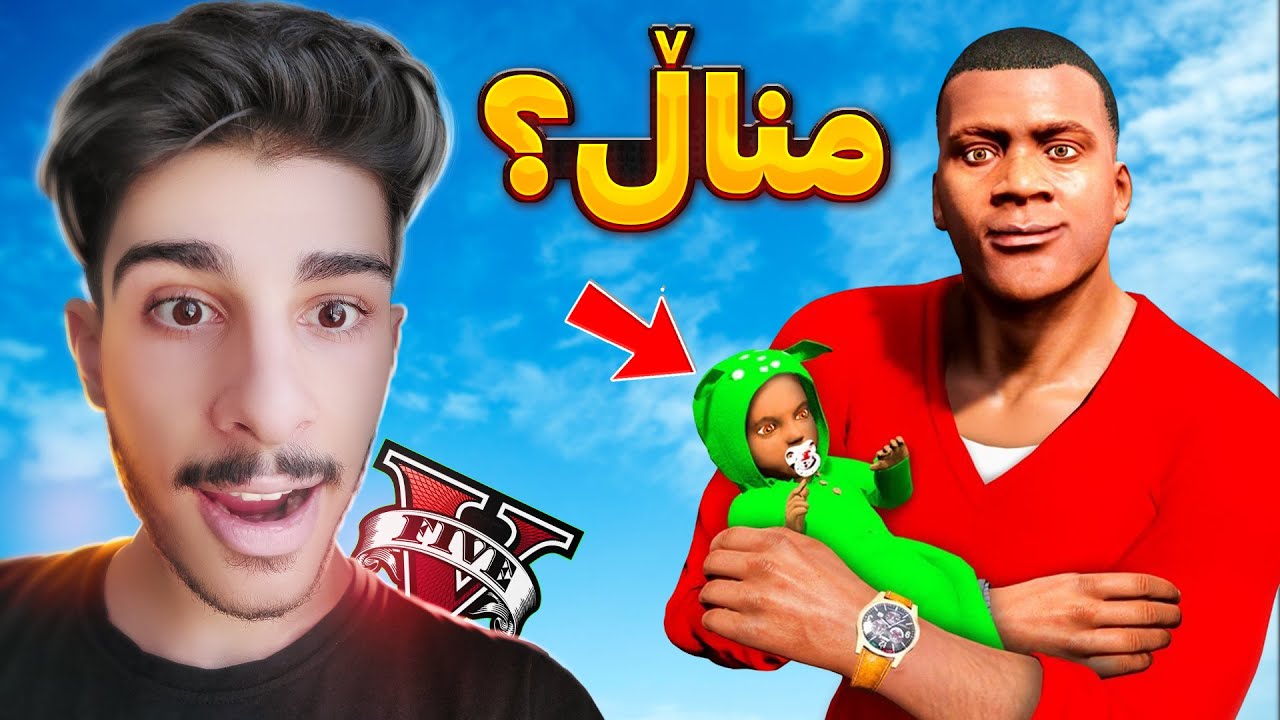 فرانکلین له یاری جی تی ئه‌ی مناڵی بوو😍👶