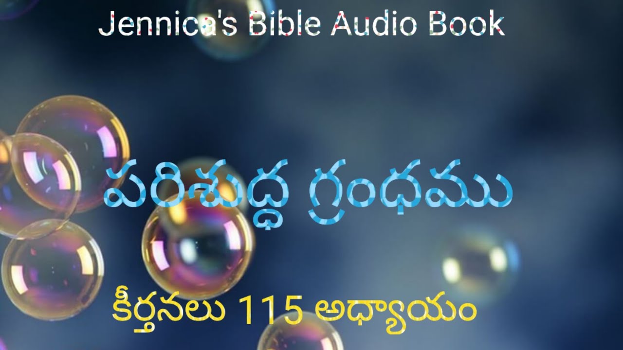 పరిశుద్ధ గ్రంథము || ఆడియో పుస్తకం ||Jennica's Bible Audio Book|| పాత నిబంధన||కీర్తనలు 115వ అధ్యాయం