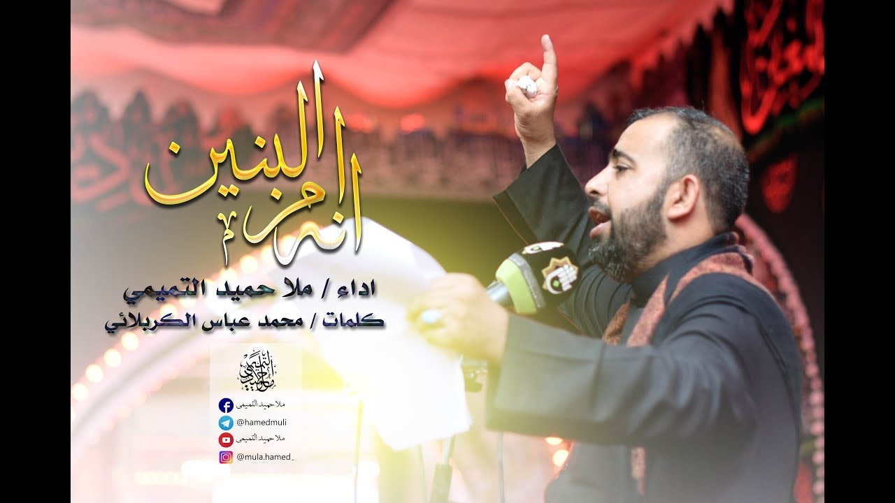 انه ام البنين ||ملا حميد التميمي محرم 1439هـ