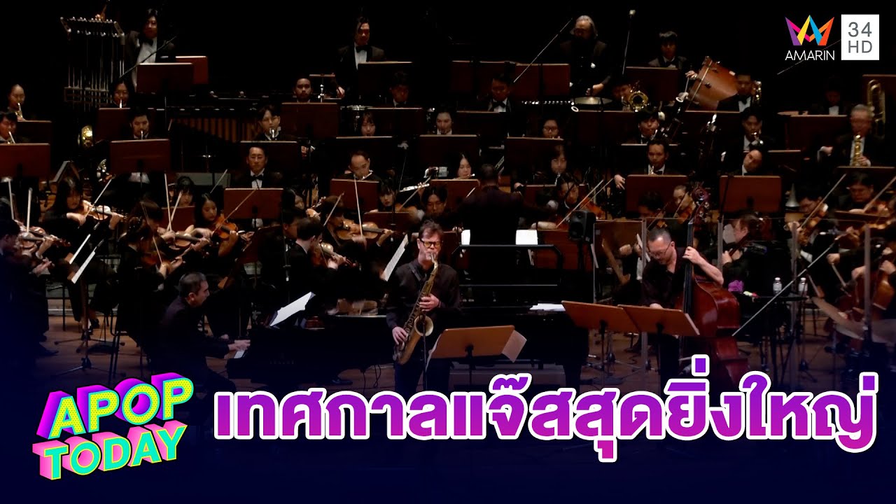 เทศกาลแจ๊สที่ยิ่งใหญ่ที่สุดแห่งปี Thailand International Jazz Conference 2026 | APOP TODAY