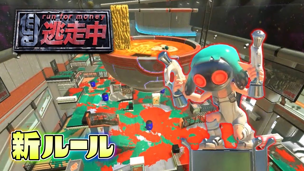 新ルール！本格的な逃走中やってみた！【スプラトゥーン３逃走中】
