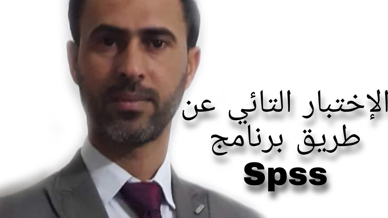 الإختبار التائي عن طريق برنامج Spss / د. علي رسن الناصري