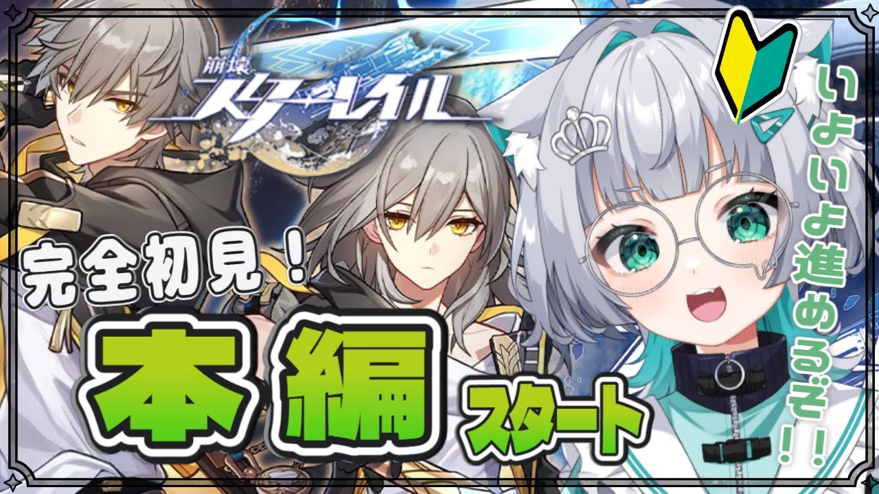 【 #崩壊スターレイル  】　完全初見🔰いよいよスタレの物語を進めていくよ‼【#vtuber  / 姫神ひめ 】
