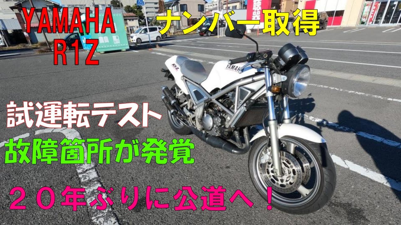 【レストア】不動車（ヤマハＲ１Ｚ）を蘇らせて（第４弾）！😁ついに公道復帰👍【修理】【Ｒ１Ｚ】