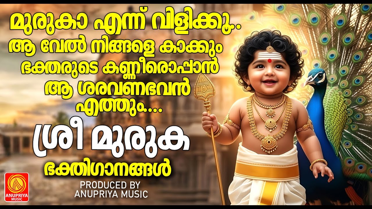 ഭക്തരുടെ കണ്ണീരൊപ്പാൻ ആ ശരവണഭവൻ എത്തും |  ശ്രീ മുരുക ഭക്തിഗാനങ്ങൾ  | Devotional Songs Malayalam