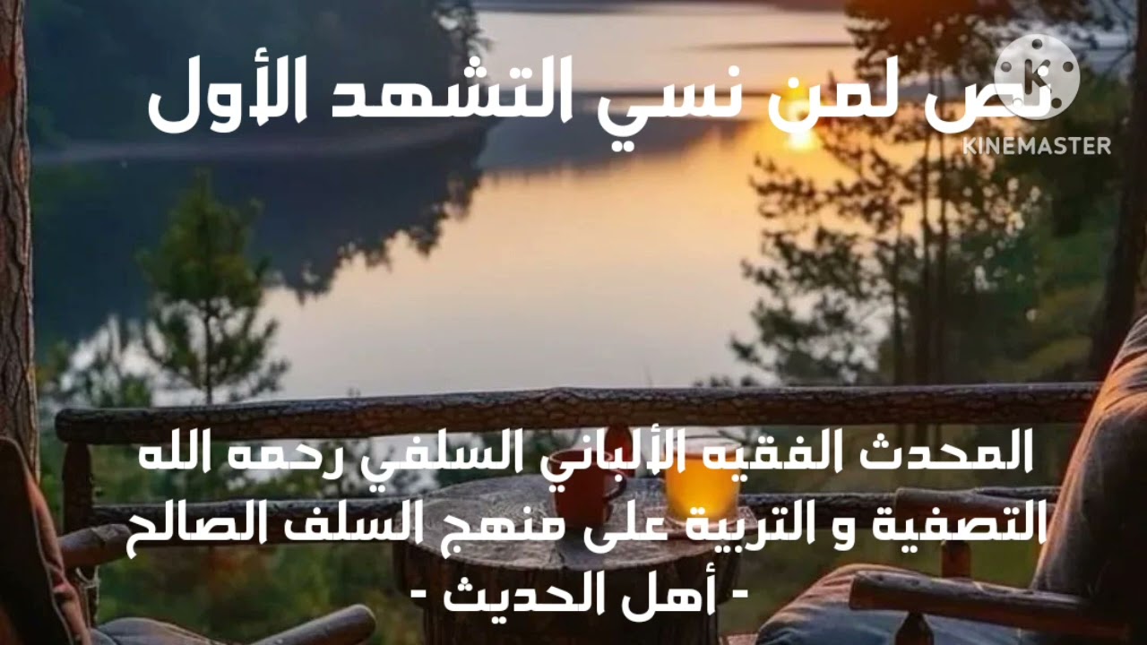 الإمام الألباني السلفي رحمة الله عليه/ حديث أو نص لمن نسي التشهد الأول في الصلاة و تذكر ...