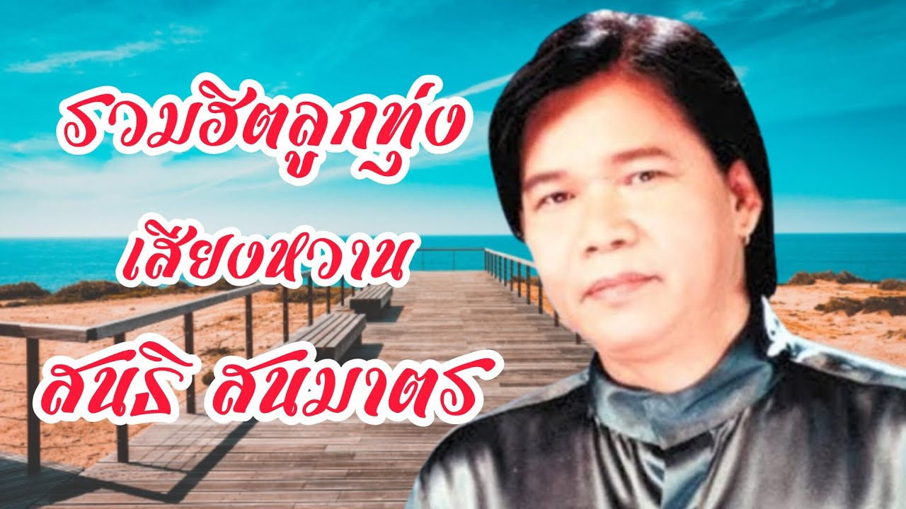 รวมฮิตลูกทุ่งเสียงหวาน สนธิ สนมาตร @Onsurangpronok