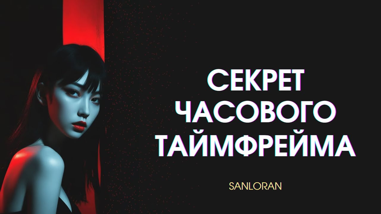 Как торговать в плюс используя только часовой таймфрейм?