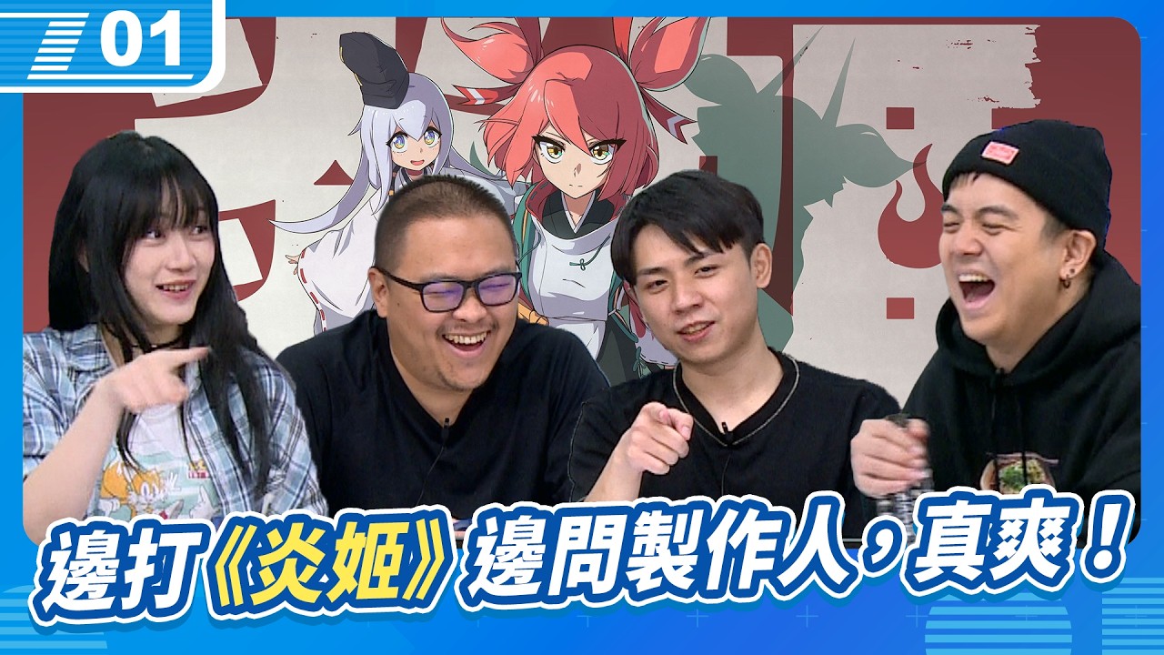 邊打邊問製作人，時代雖然變了，但魯蛋還是一次過！｜6tan Feat.魯蛋、葉子、《炎姬》製作人小牛奶｜現在宅知道 VOD｜20260318｜P1
