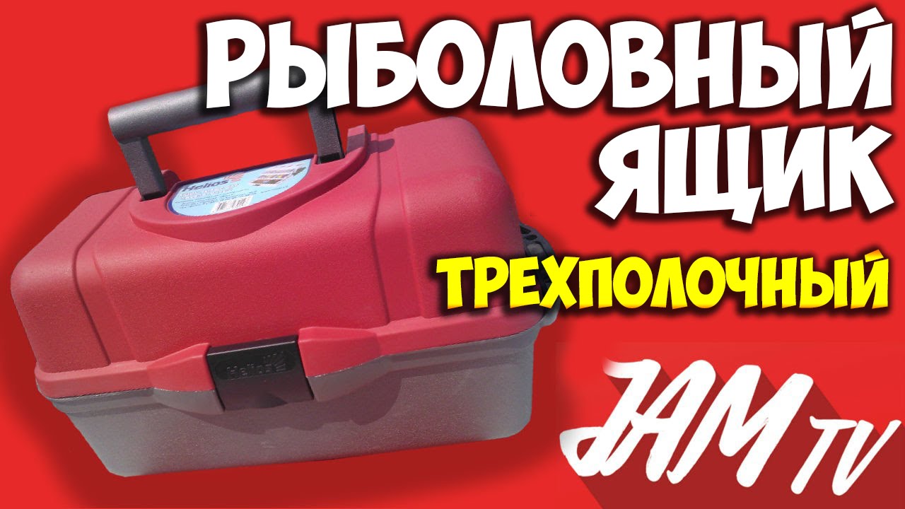 РЫБОЛОВНЫЙ ЯЩИК ДЛЯ РЫБАЛКИ ТРЕХПОЛОЧНЫЙ HELIOS ТОНАР КУПИТЬ | ОБЗОР JAM TV