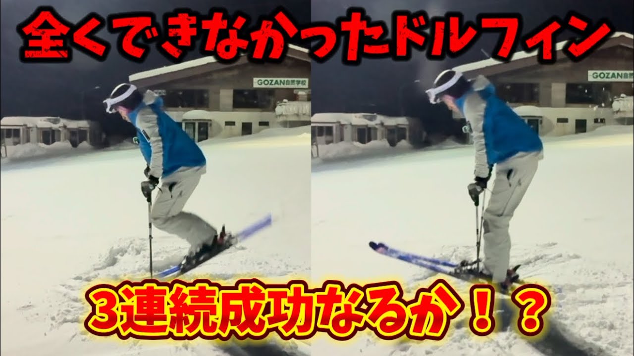 【基礎スキー】コブのための基礎トレーニング！ドルフィンの動き｜全くできなかったところから1週間練習し続けた結果…