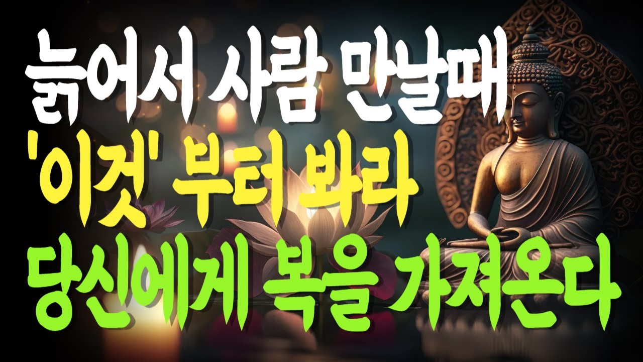 늙어서 사람 만날때 '이것' 부터 봐라 당신에게 복을 가져온다 | 복을 주는 인연 | 복을 빼앗는 인연 | 늙어서 가장 귀한 것은 인연 |