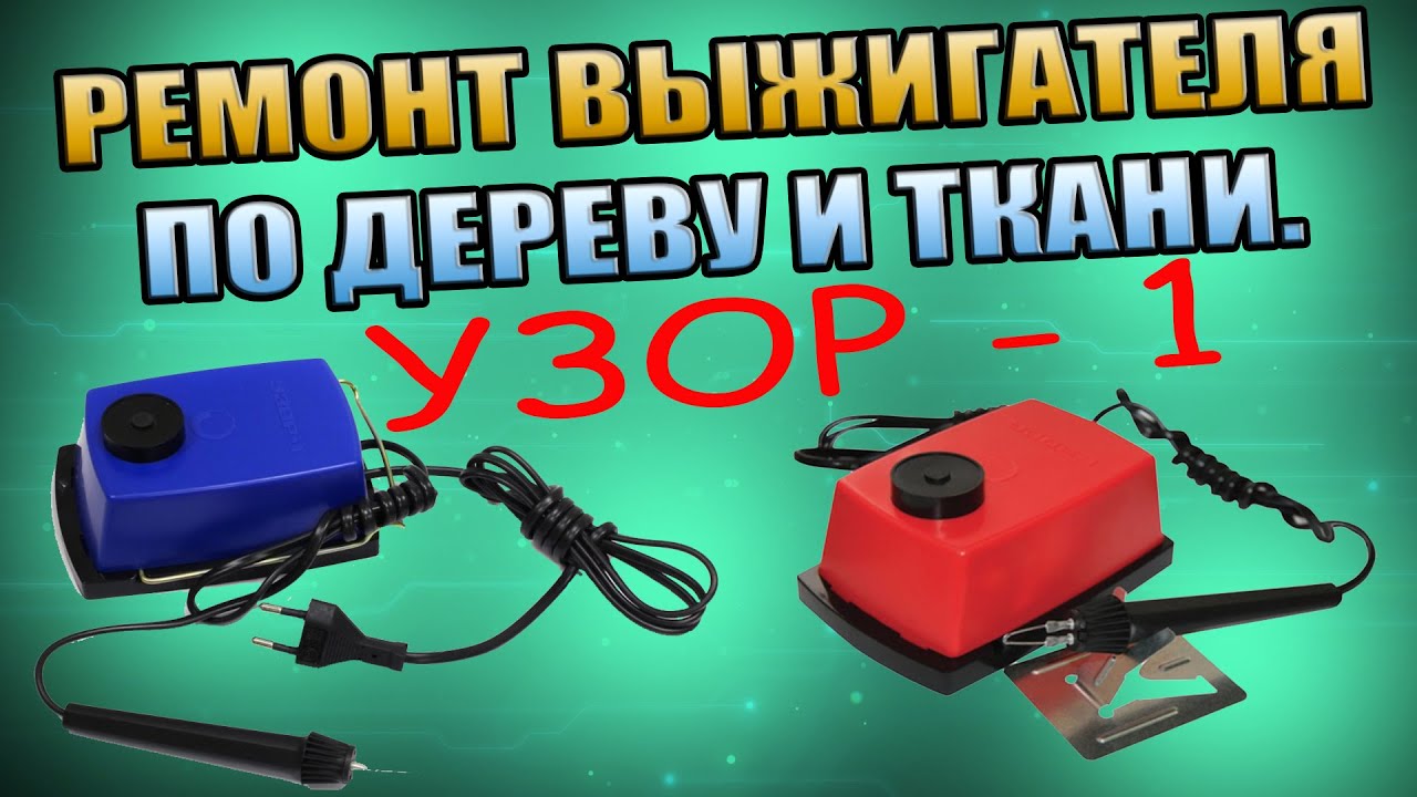 РЕМОНТ ВЫЖИГАТЕЛЯ ПО ДЕРЕВУ ТКАНИ 