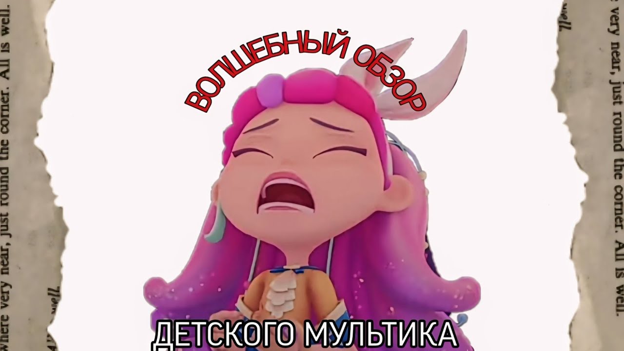 СКАЗОЧНЫЙ ПАТРУЛЬ. КРАШ ИЛИ КРИНЖ?