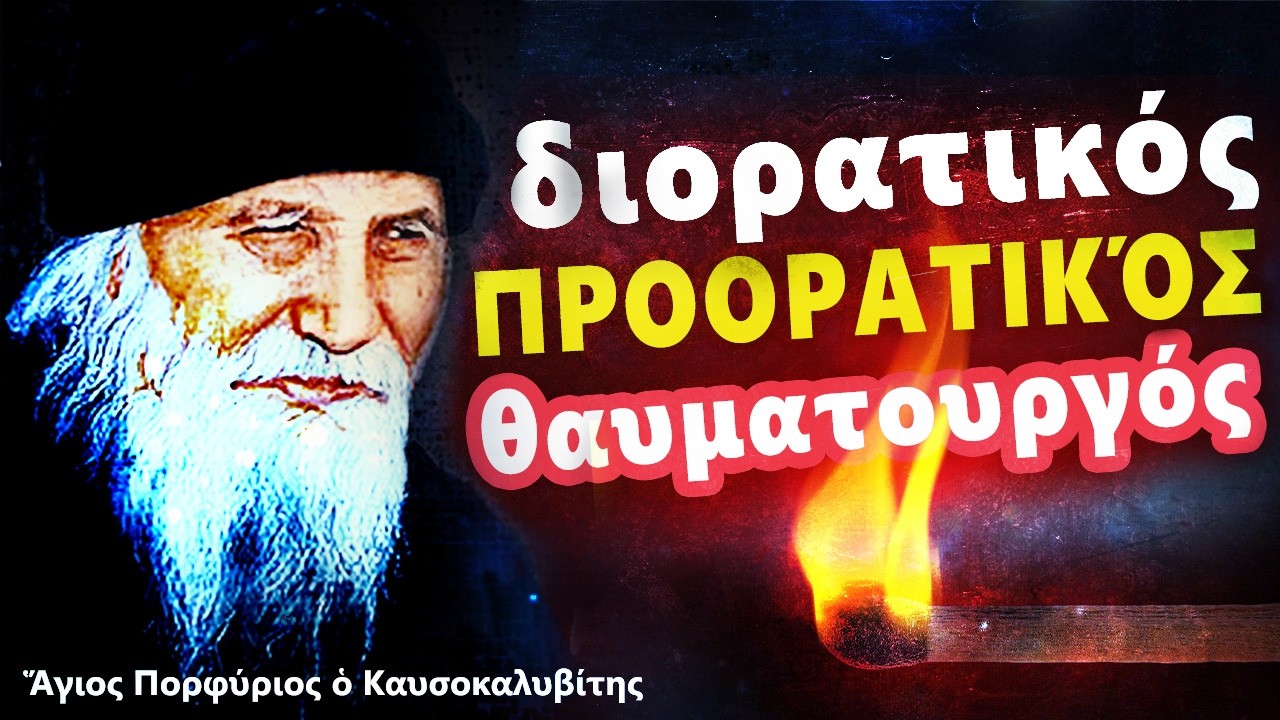 ✝️ Άγιος Πορφύριος | Προορατικός από παιδί - ΘΑΥΜΑΤΟΥΡΓΟΣ!