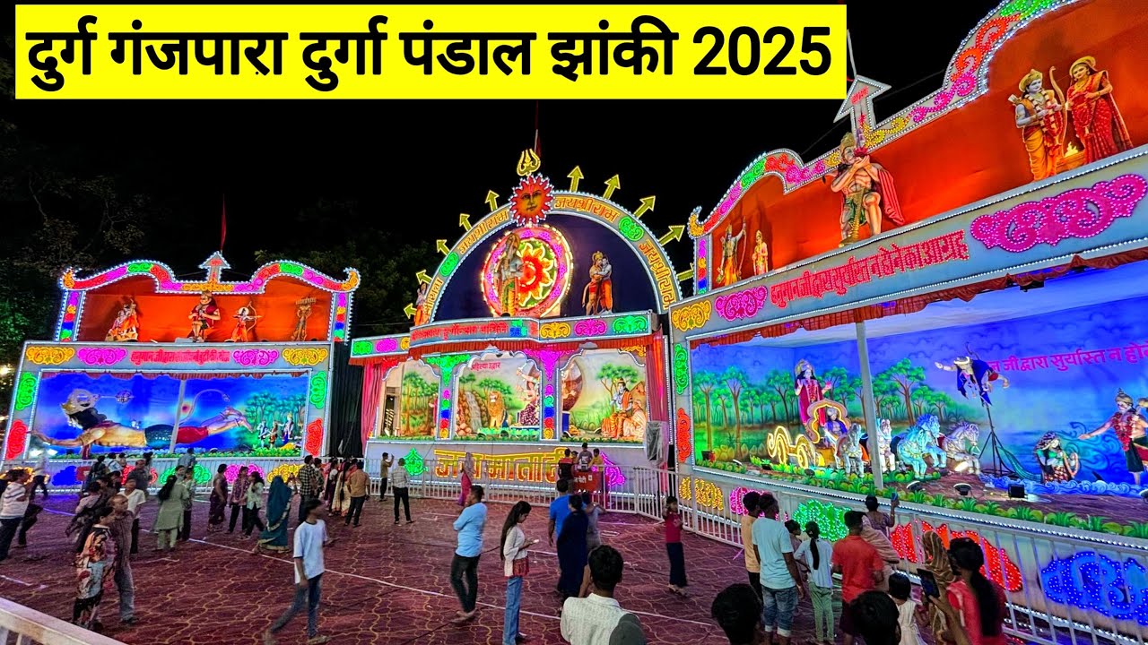 दुर्ग गंजपारा दुर्गा पंडाल झांकी 2025 | Durg Ganjpara Durga Pandal Jhanki 2025 | Vlogs Rahul
