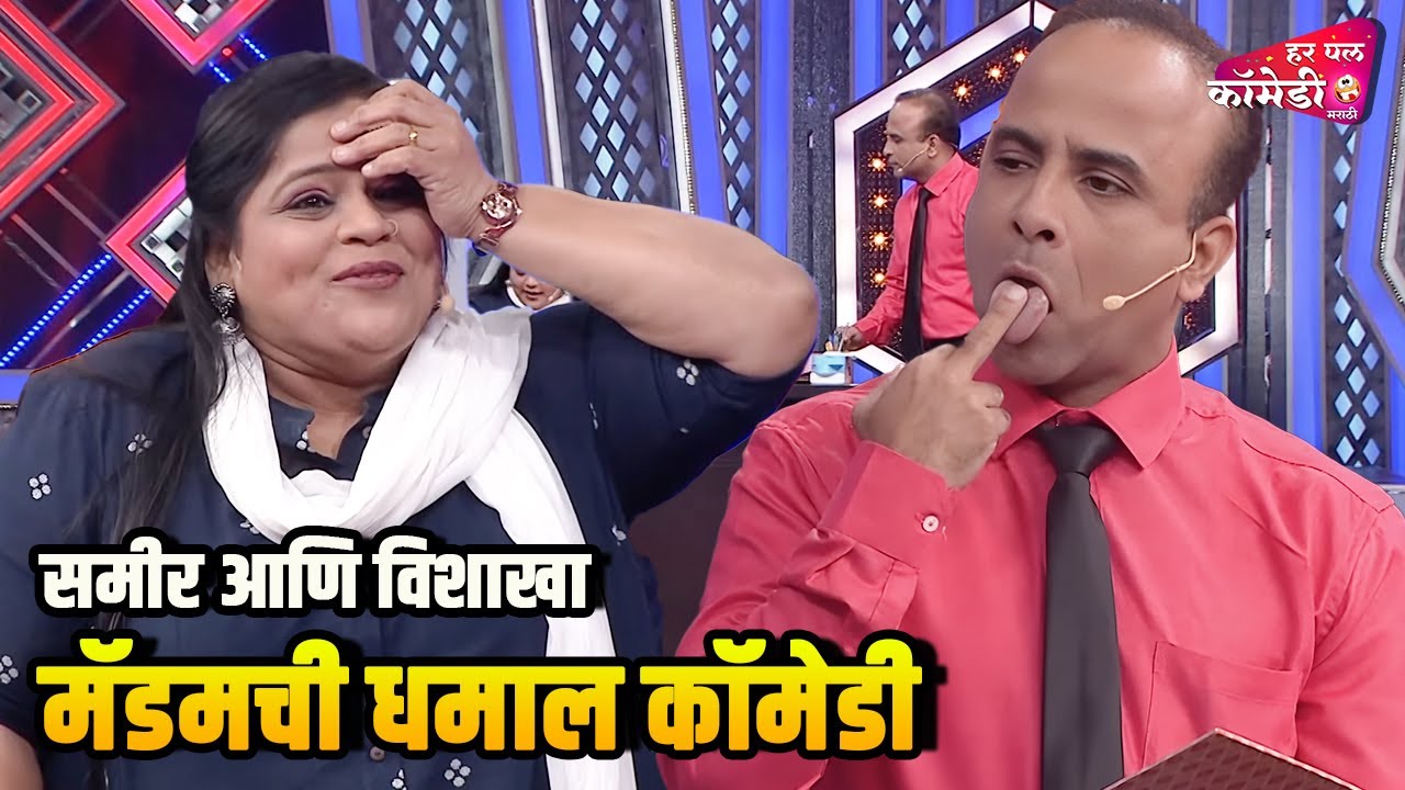 समीर आणि विशाखा मॅडमची धमाल कॉमेडी |Marathi Comedy Show | Maharashtrachi HasyaJatra |