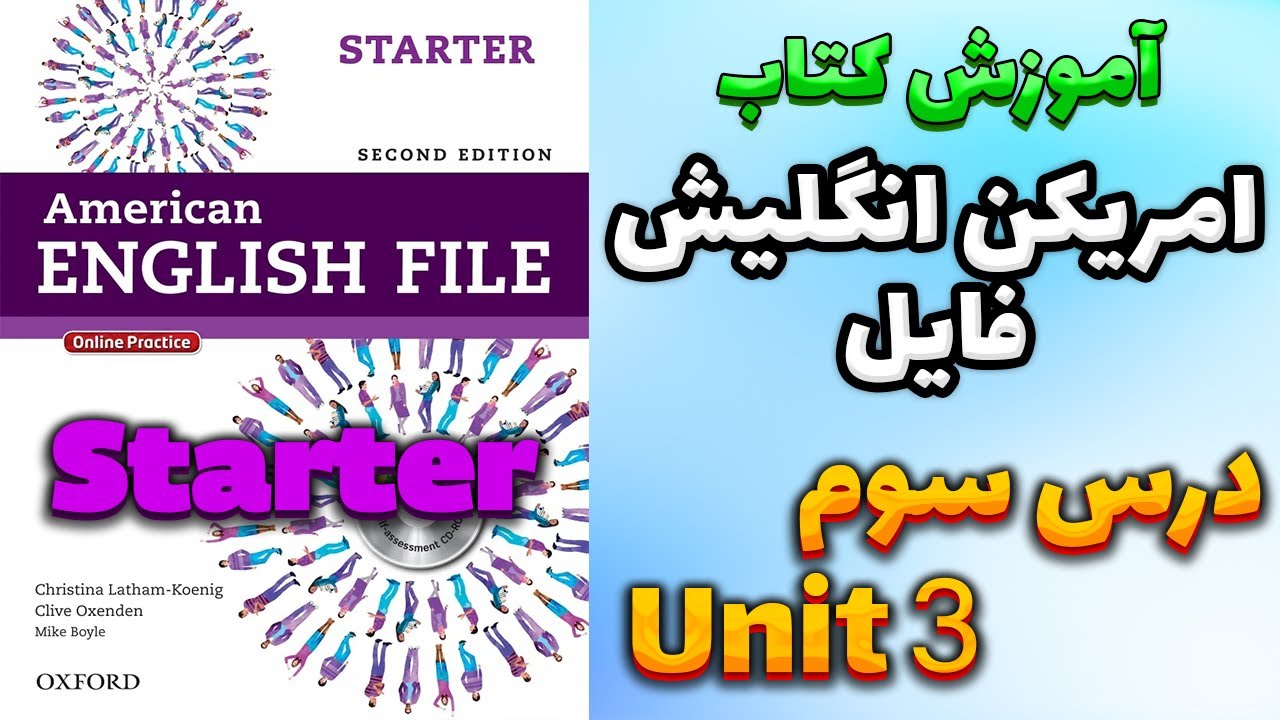 آموزش کتاب امریکن انگلیش فایل استارتر (ویرایش دوم) - درس سوم | AEF Starter