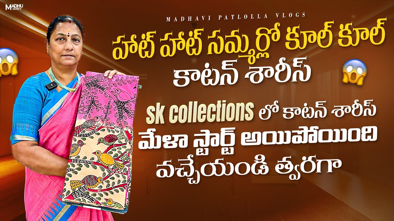 హాట్ హాట్ సమ్మర్లో కూల్ కూల్ కాటన్ శారీస్ / SK Collections lo కాటన్ శారీస్ మేళా స్టార్ట్ అయిపోయింది