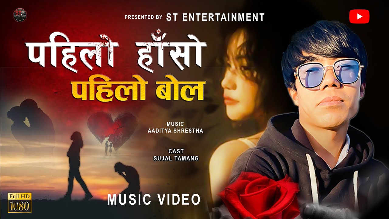 पहिलो हाँसो पहिलो बोल | Modern Pop Song I Adhuro PremI I Sujal Tamang I Cover Song I