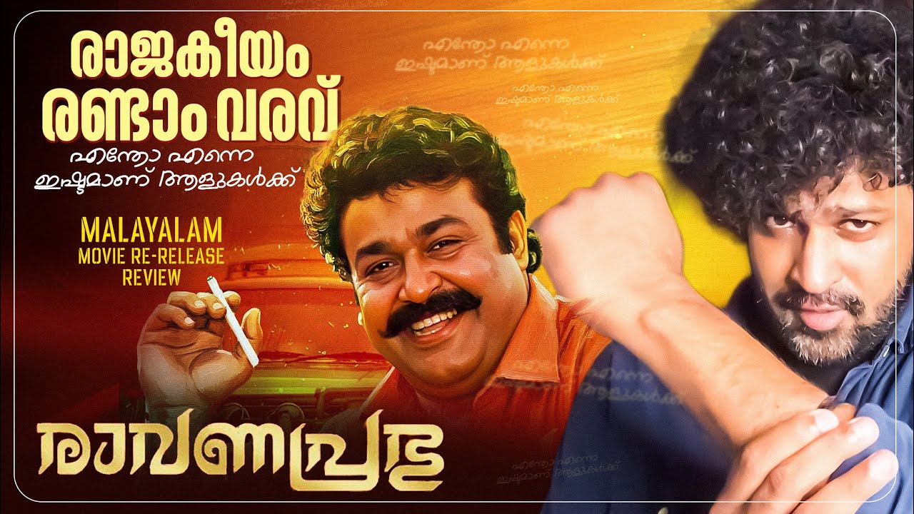 Ravanaprabhu 4K Theatrical Re Release Review | Mohanlal | Ranjith