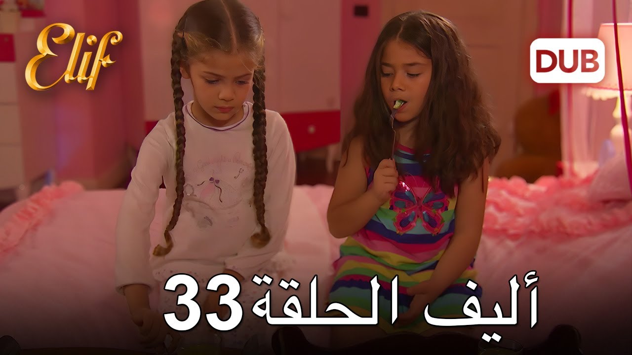 أليف الحلقة 33 | دوبلاج عربي