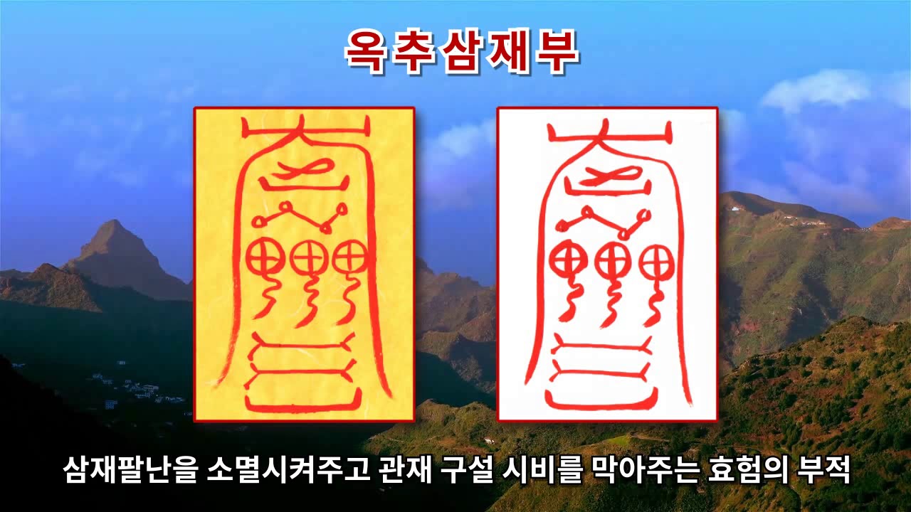 [옥추삼재부] 삼재팔난을 소멸시켜주고 관재 구설 시비를 막아주는 효험의 부적 (진언과 부적으로 소원성취)