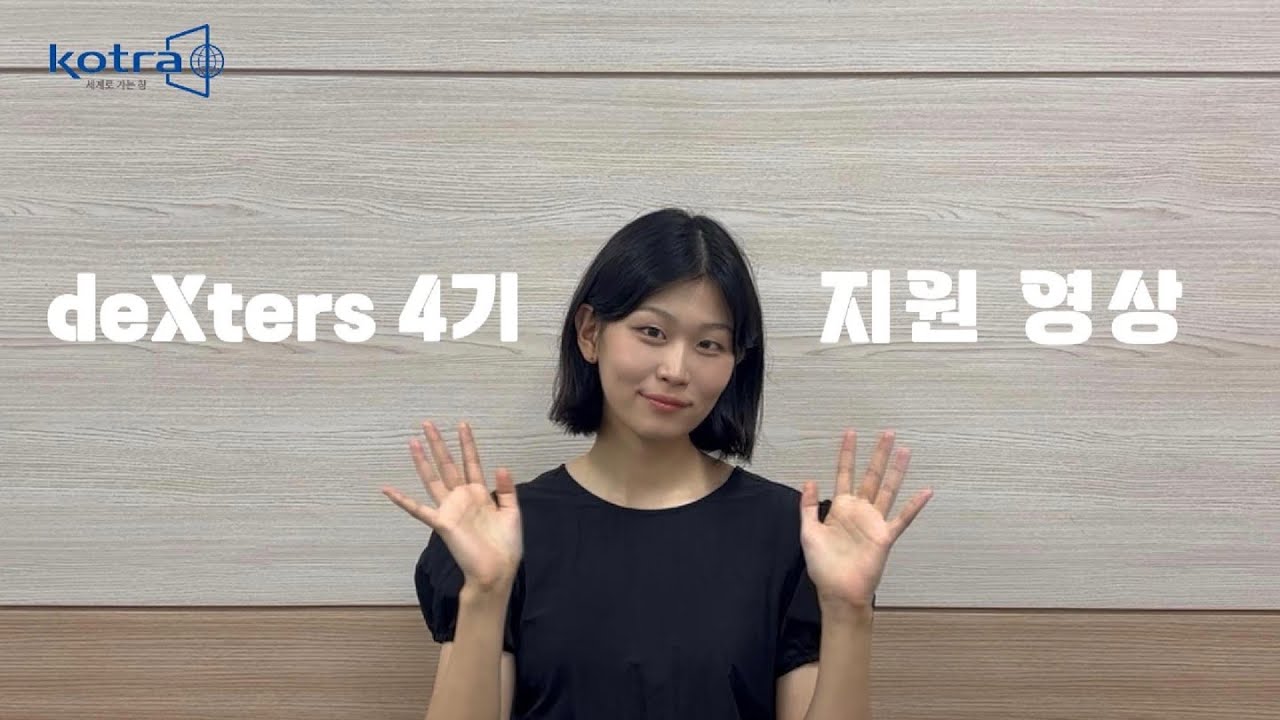 2025년 덱스터즈 4기 지원영상 김민서