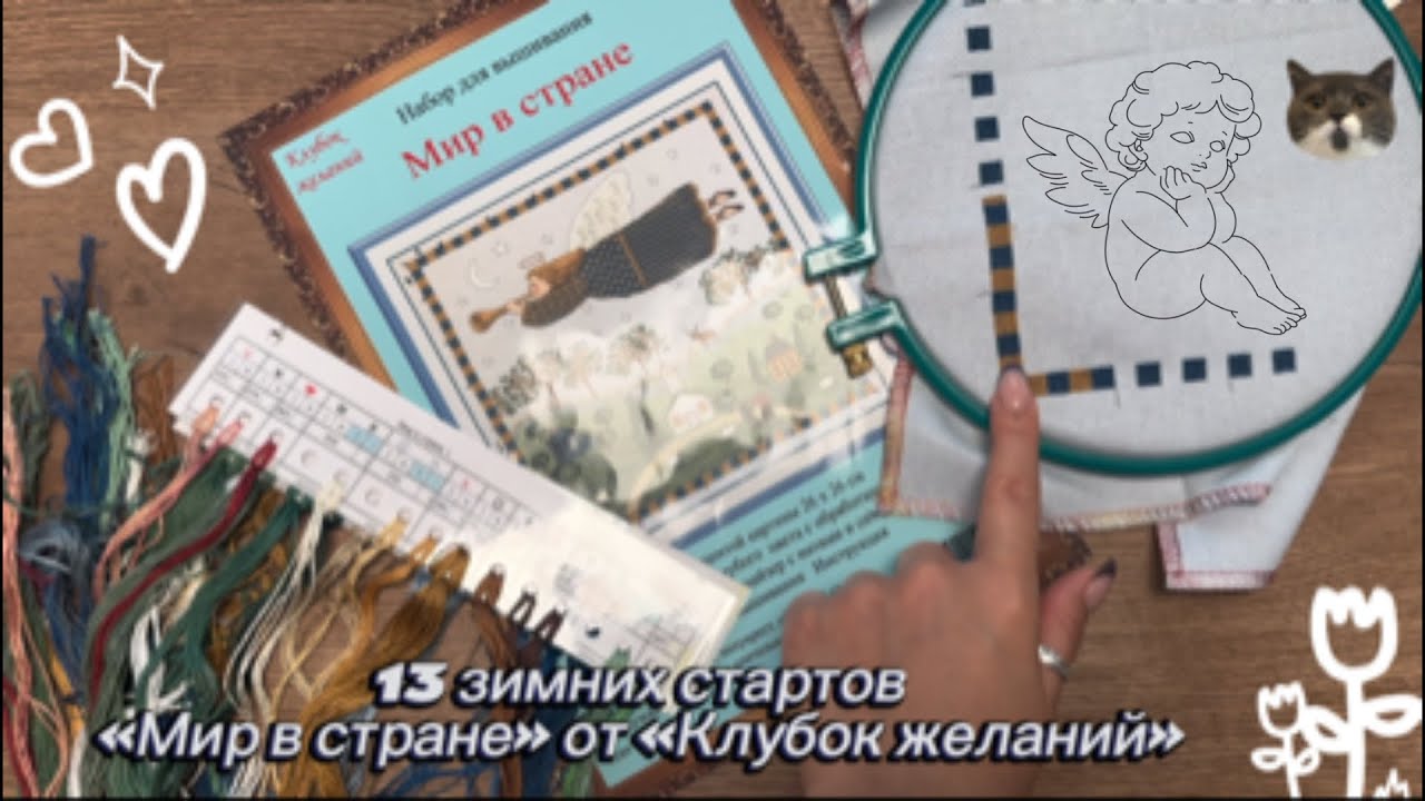 ☃️13 ЗИМНИХ СТАРТОВ❄️ «Мир в стране» от «Клубок желаний» | ВЫШИВКА КРЕСТОМ