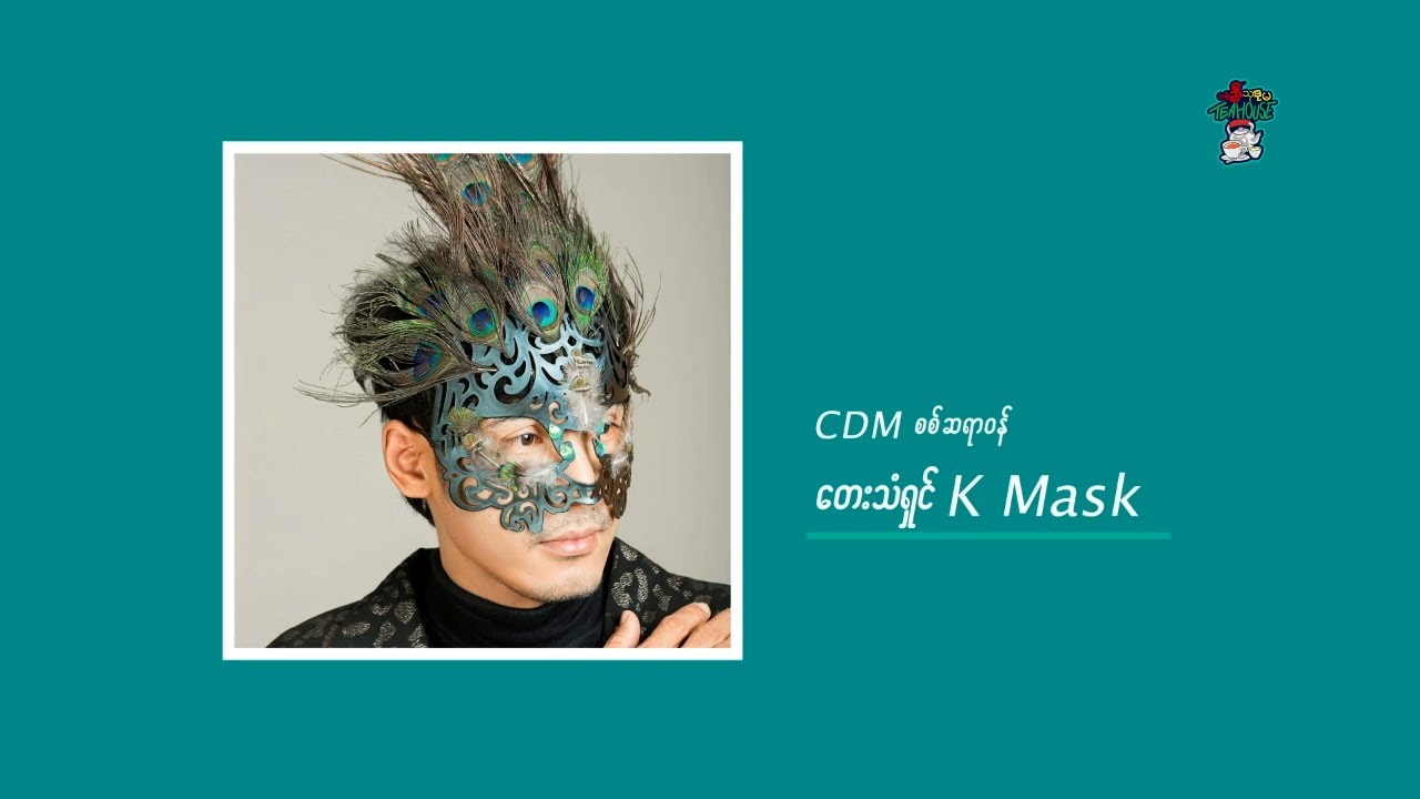CDM စစ်ဆရာဝန် K Mask (1) - DVB Teahouse