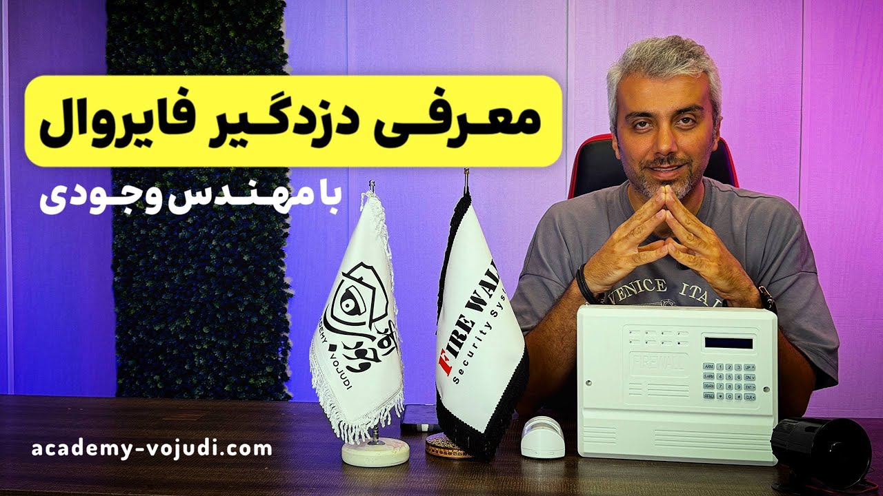 معرفی دزدگیر فایروال و آشنایی با شرکت تولید کننده محصول