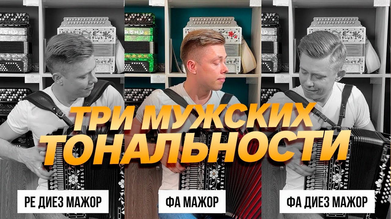 СРАВНИЛ ТРИ МУЖСКИХ ТОНАЛЬНОСТИ! // Гармонь 