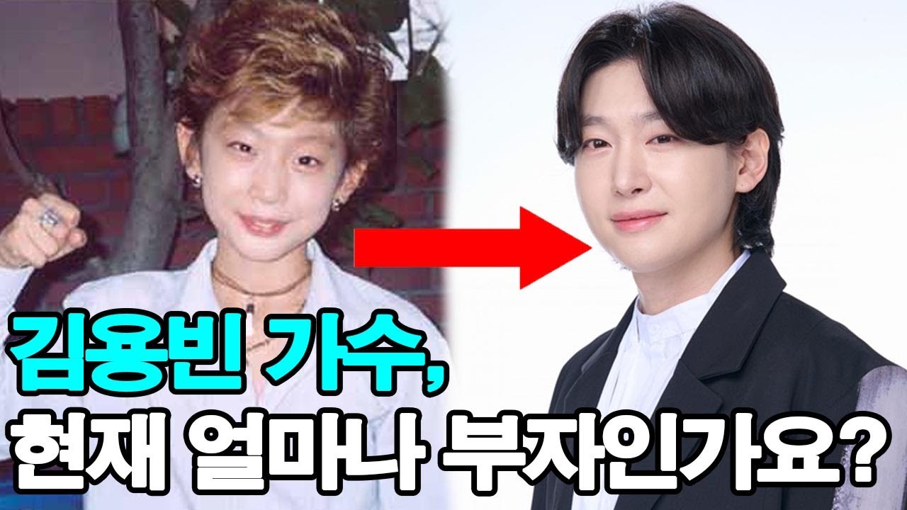 김용빈 가수, 현재 얼마나 부자인가요? 김용빈의 현재 순자산은 얼마일까요?
