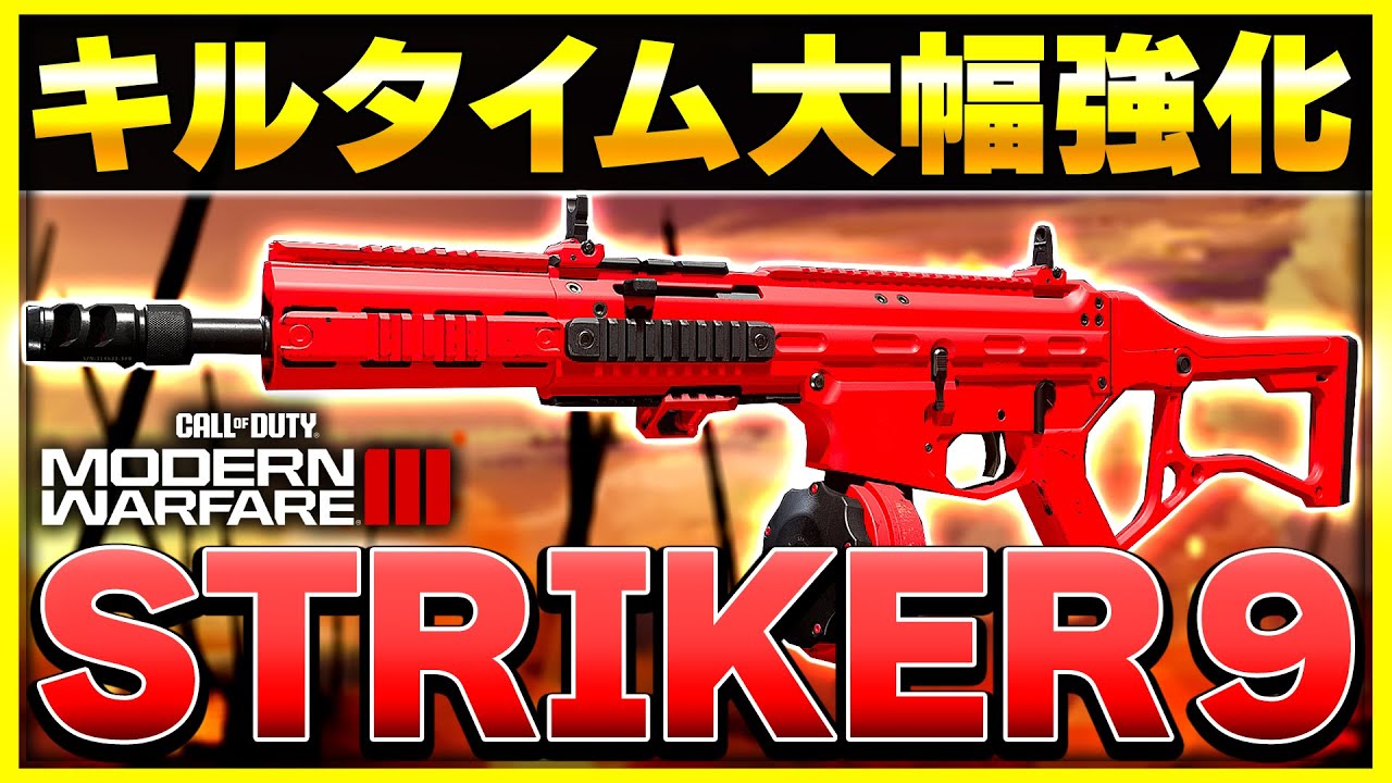 【CoD:MW3】アプデでキルタイムが大幅UPした『Striker9』を試してみるぞ！【ぐっぴー】