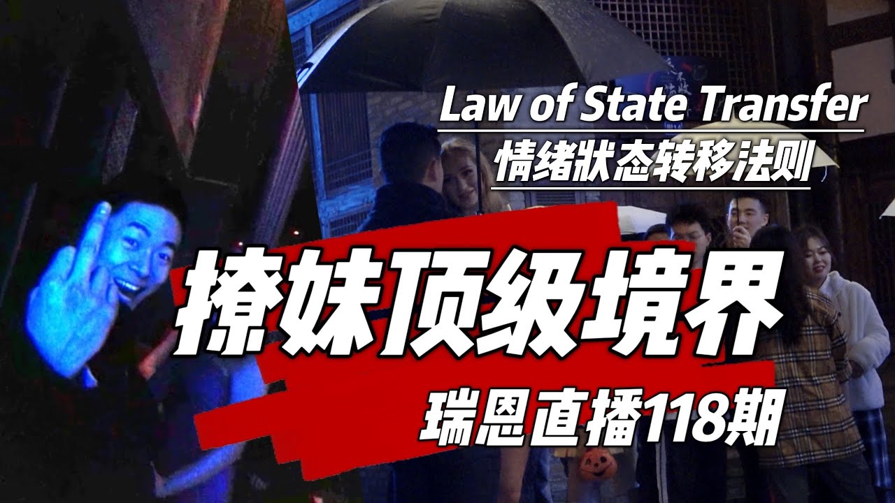 大幹貨: 撩妹頂級境界｜撩妹狀態轉移法｜初級到頂級的狀態 | 狀態影響撩妹實戰視頻 | 瑞恩直播118期