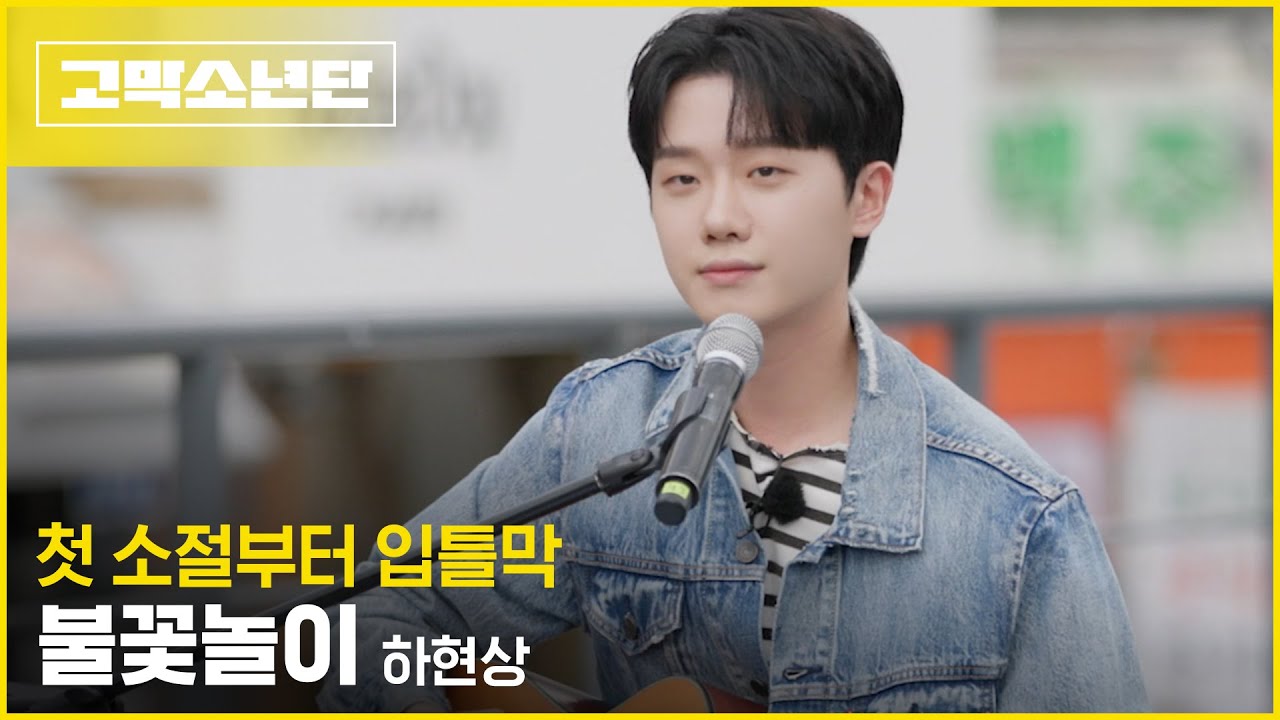 하현상 _ 불꽃놀이 | 게릴라 버스킹 | 폴킴 김민석 정승환 하현상 BIG Naughty | [고막소년단 Ep.4] GOMAK BOYS