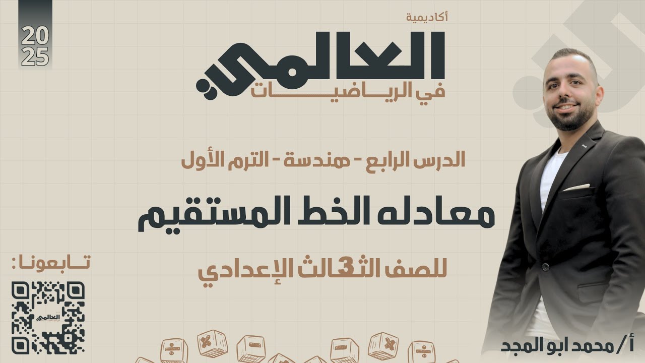 الصف الثالث الاعداى ترم اول شرح الدرس الرابع هندسة( معادلة الخط المستقيم )