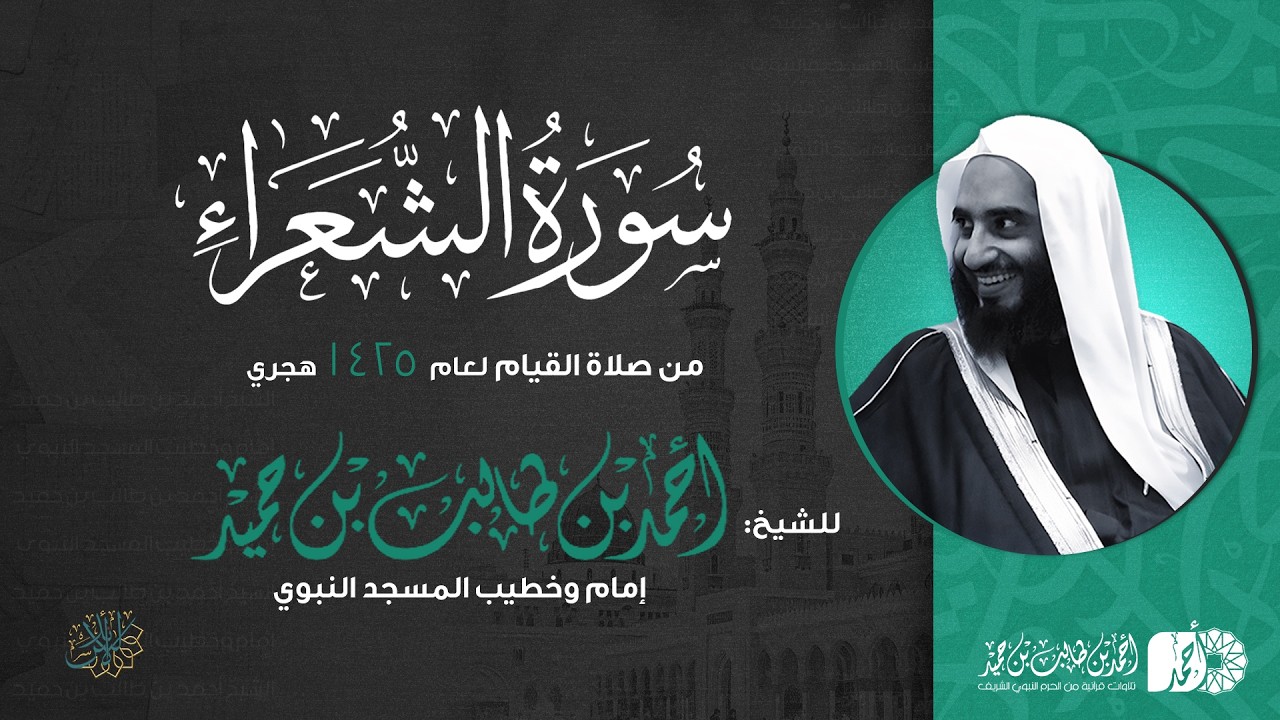 سورة الشعراء كاملة | الشيخ أحمد بن طالب بن حميد | من صلاة القيام | جامع الدعوة بالرياض 1425هـ