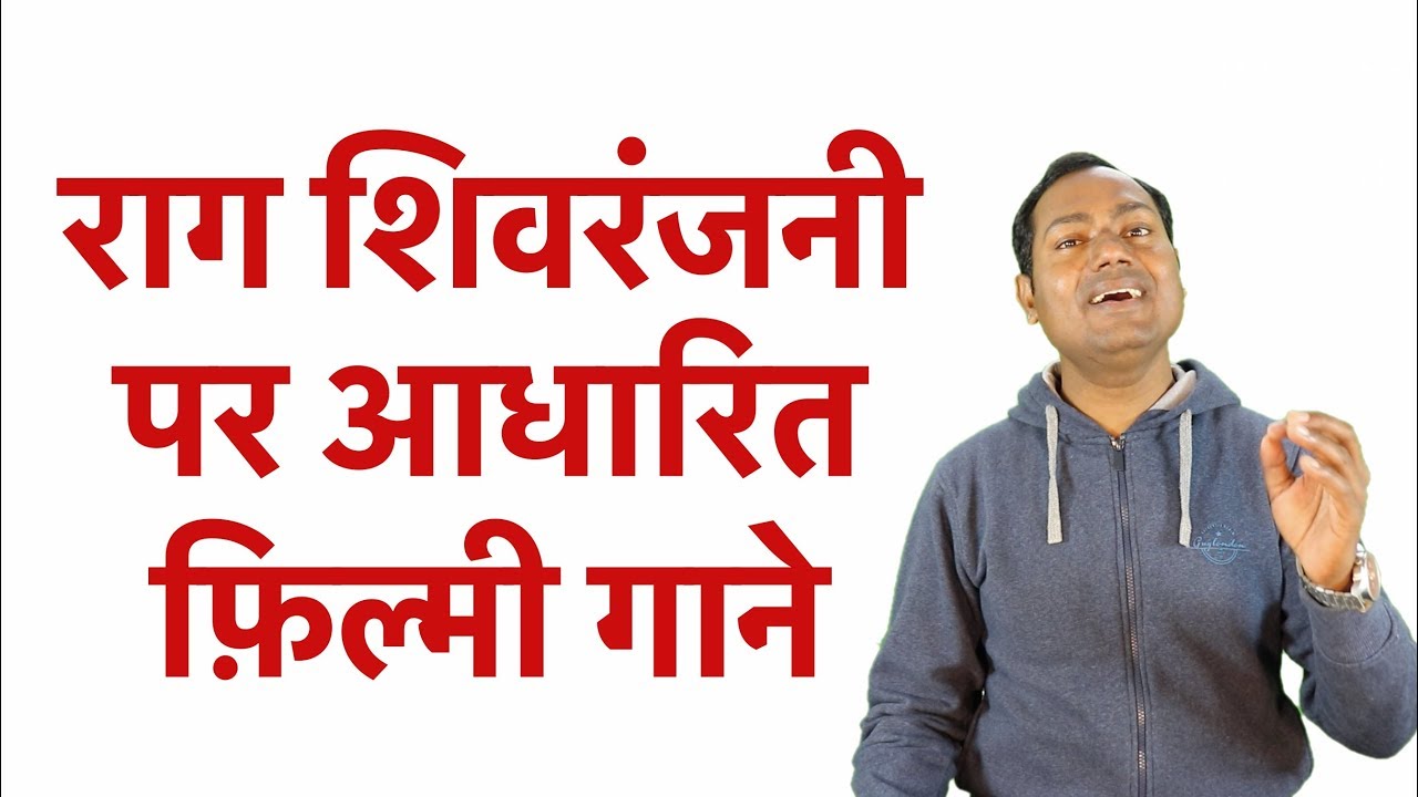 Raag Shivranjani Based Songs | राग शिवरंजनी पर आधारित फ़िल्मी गाने