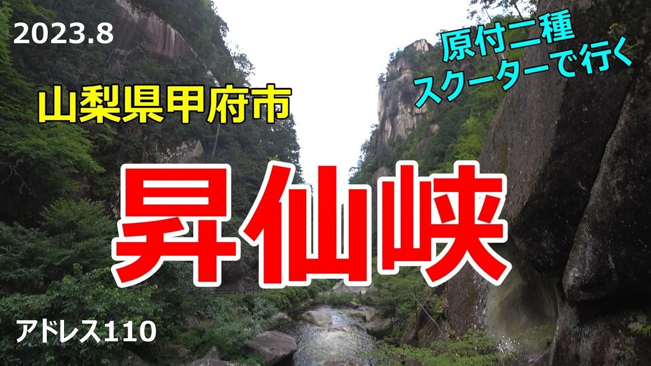 #77 原付2種スクーターで行く【山梨・昇仙峡】