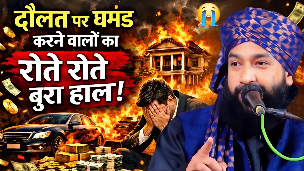 दौलत पर घमंड करने वालों का अंजाम || दर्द भरा बयान Ramzan Se pahle sune takrir || mufti Hammad Raza 