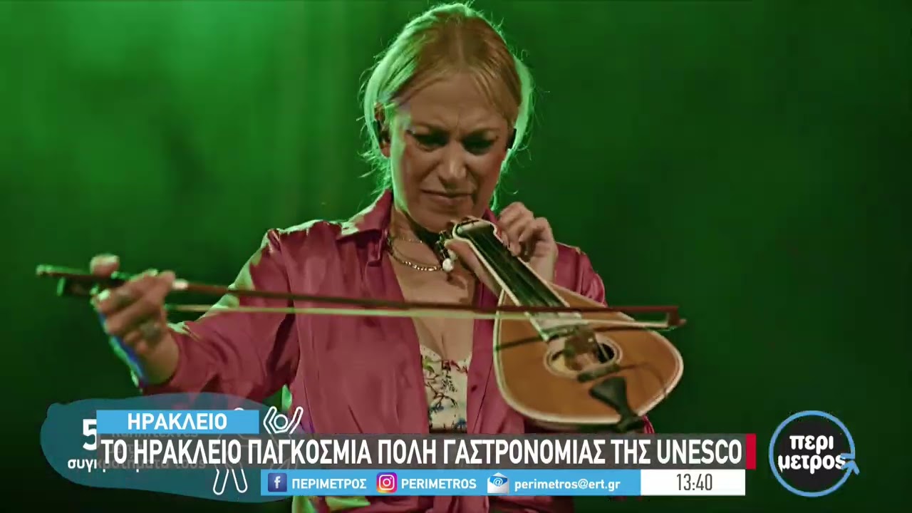 Το Ηράκλειο παγκόσμια πόλη γαστρονομίας της Unesco | 08/11/2023 | ΕΡΤ