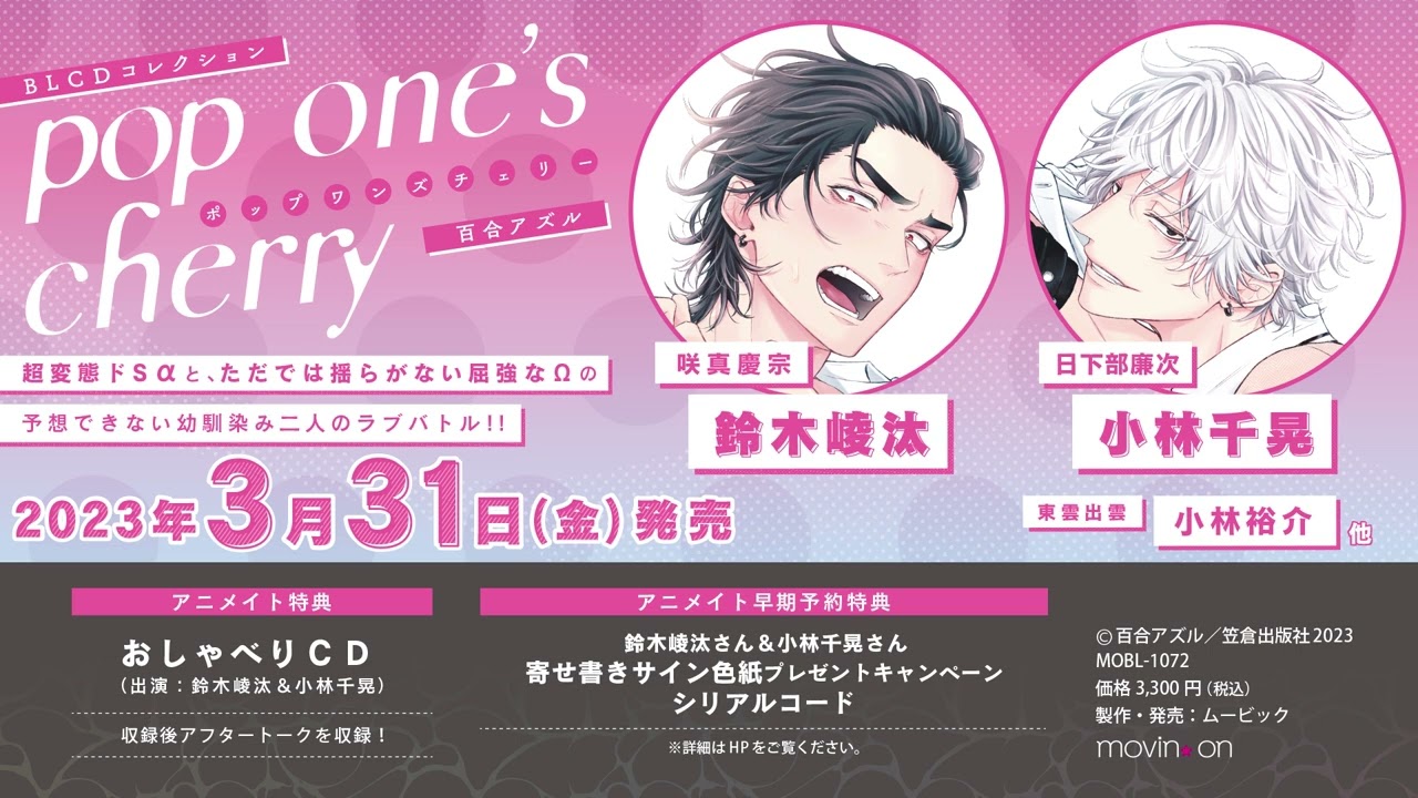 【2023/3/31発売】BLCDコレクション「pop one's cherry」音声CM